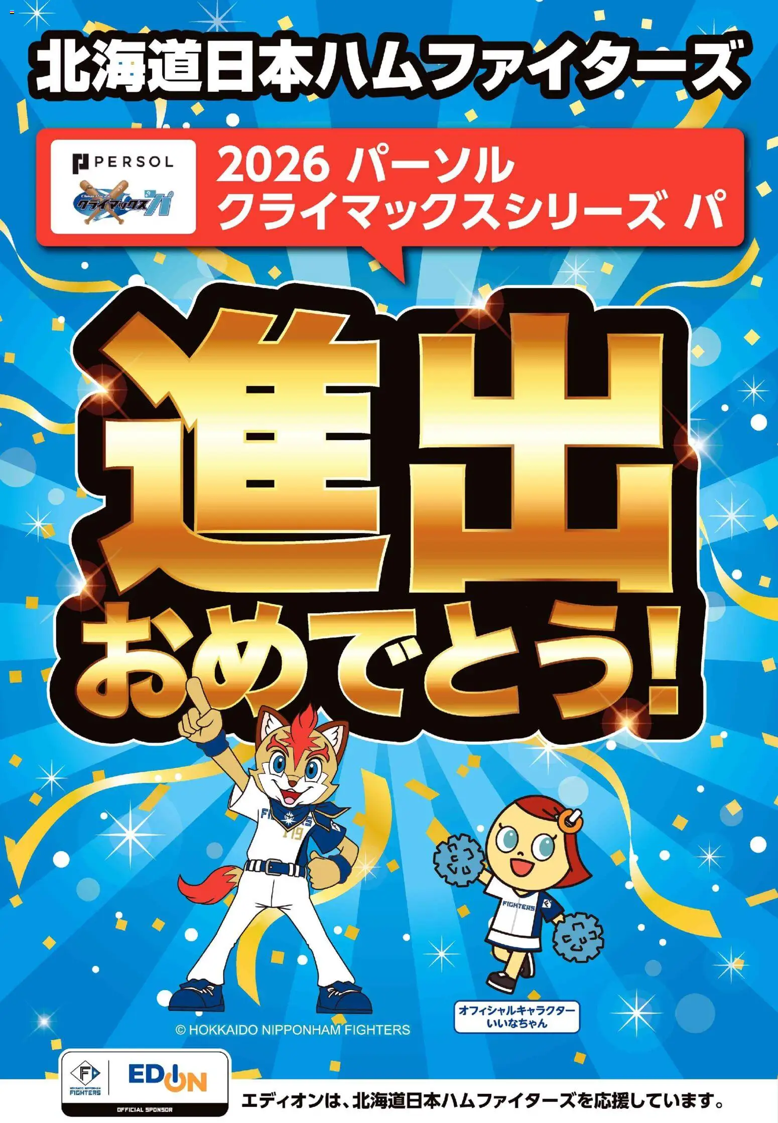 100満ボルトの2026/09/18から2026/10/09までのチラシはここ100満ボルト 旭川市 - クライマックスシリーズ進出おめでとう！