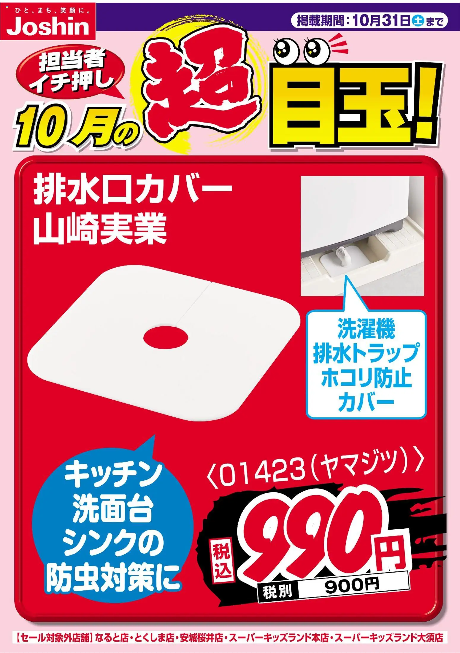 ジョーシンの2026/10/01から2026/10/31までのチラシはここジョーシン - 担当者イチ押し！１０月の目玉品！