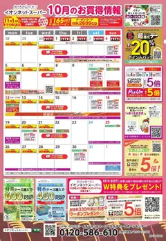 イオンの2026/10/01から2026/10/31までのチラシはここイオン - 10月のお買得情報
