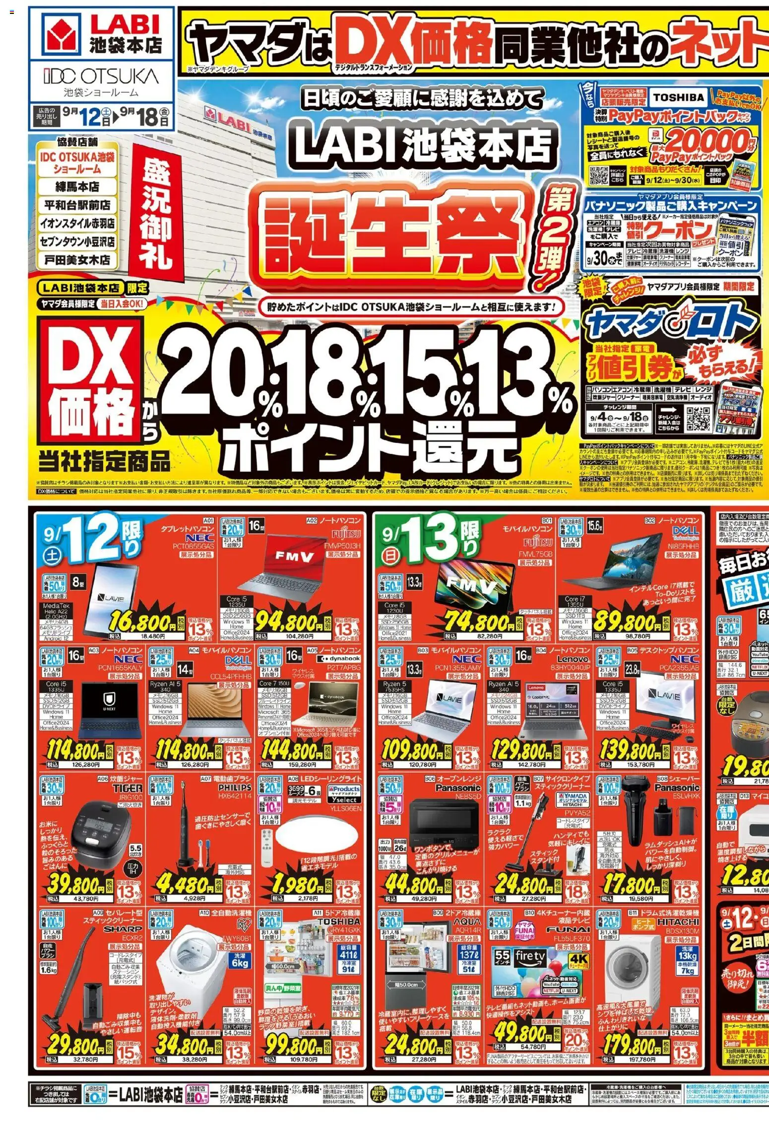 ヤマダ 電機の2026/09/13から2026/09/18までのチラシはここヤマダ 電機 - 誕生祭(おもて)
