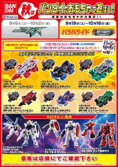 ヤマダ 電機の2026/09/19から2026/10/16までのチラシはここヤマダ 電機 - 秋はバンダイのおもちゃで遊ぼう!