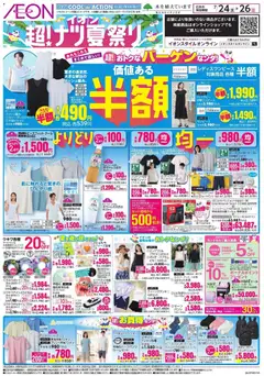 イオンの2026/07/24から2026/07/26までのチラシはここイオン - 2026夏チラシ