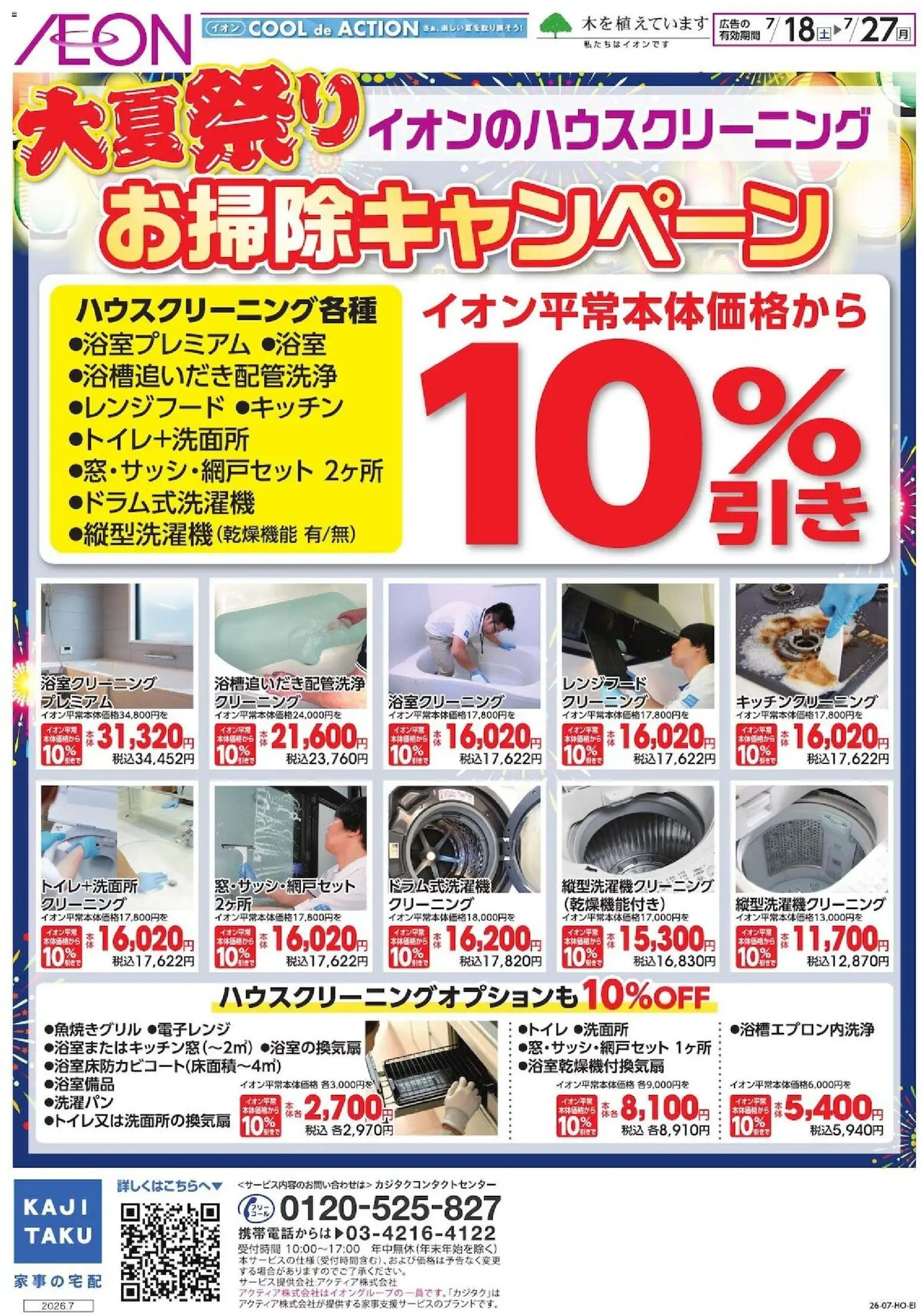イオンの2026/07/18から2026/07/27までのチラシはここイオン - お掃除キャンペーン