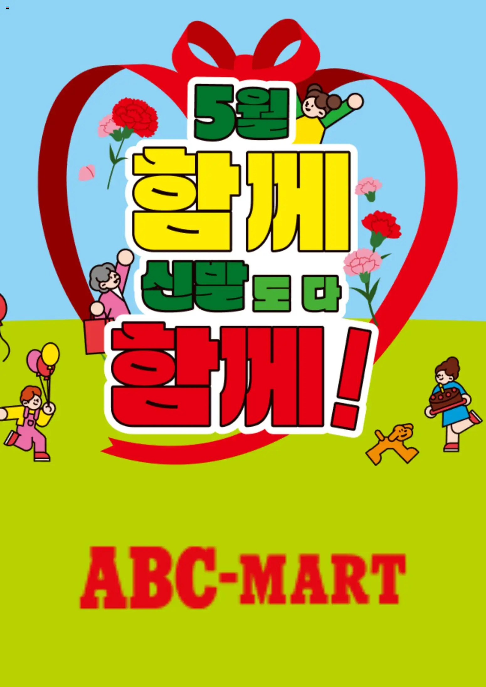{StrartDate}까지 ABC마트 쇼핑몰에서 전단 ABC마트 현재 전단지 미리 보기