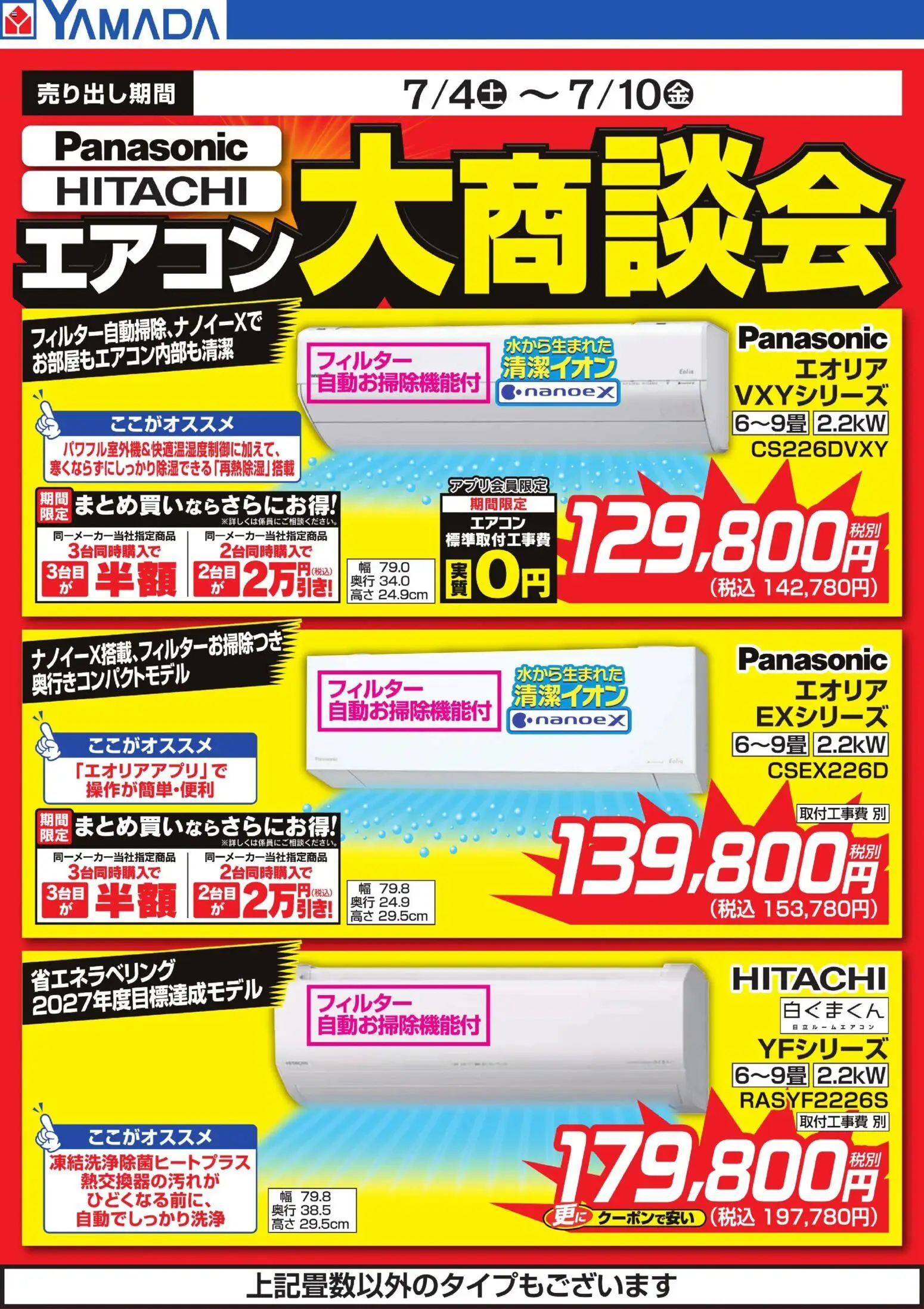 ヤマダ 電機の2026/07/06から2026/07/10までのチラシはここヤマダ 電機 - エアコン大商談会 - エアコン