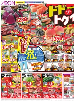 イオンの2026/07/03から2026/07/05までのチラシはここイオン ドドーンと!トゥイチ!
