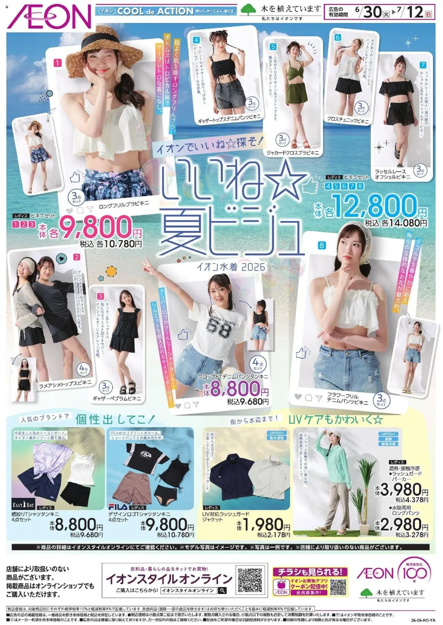 イオンの2026/06/30から2026/07/12までのチラシはここイオン - 2026夏チラシ レディス水着フェア - パーカー, ジャケット