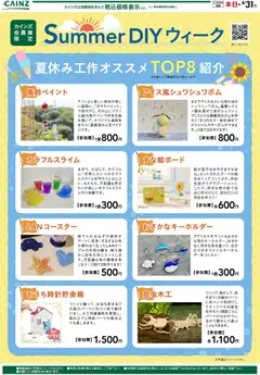 カインズ ホームの2026/07/29から2026/08/31までのチラシはここカインズ ホーム - SummerDIYウィーク