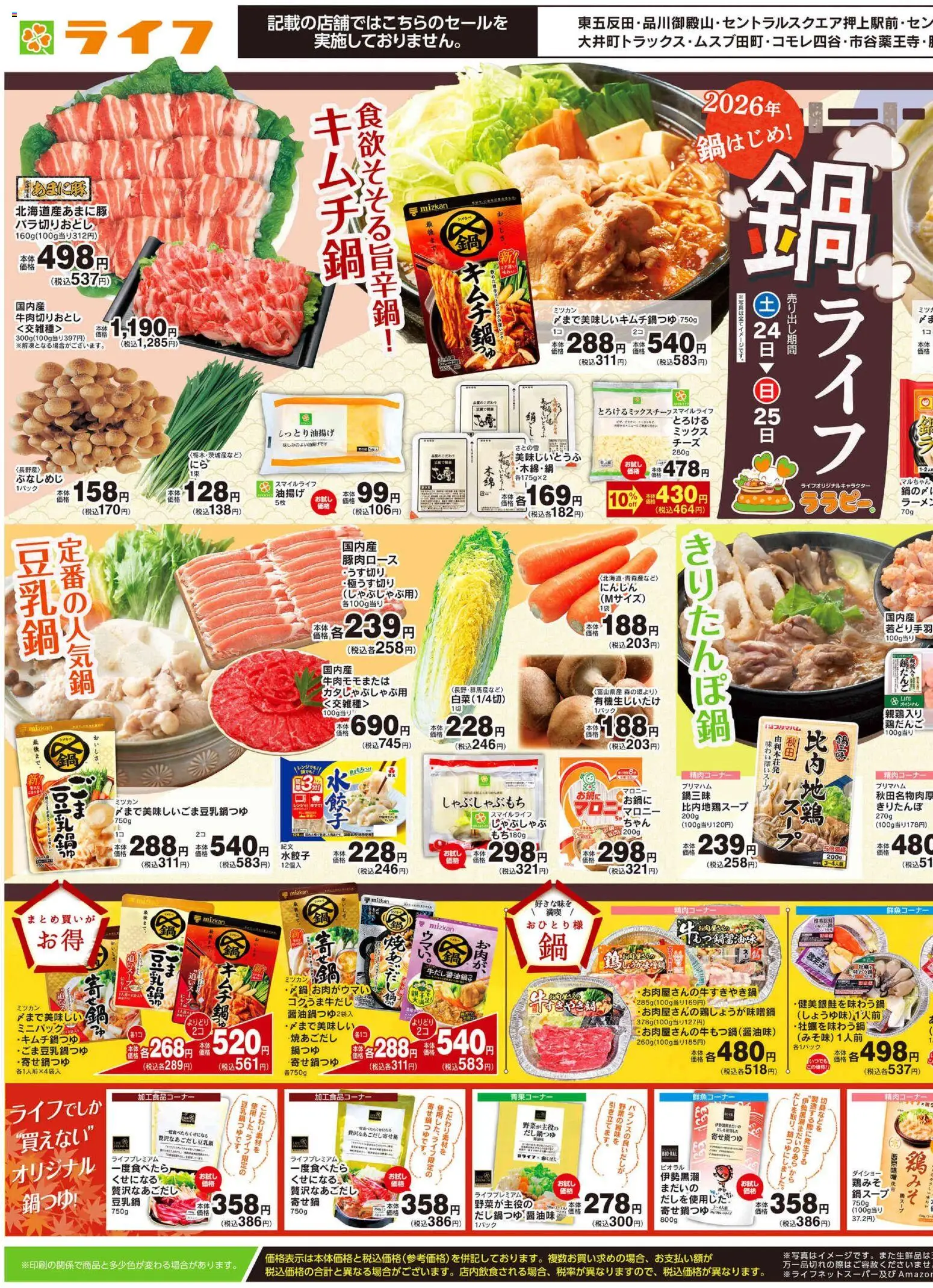 ライフの2026/10/24から2026/10/26までのチラシはここライフ 世田谷区 - 10/24号 鍋ライフ