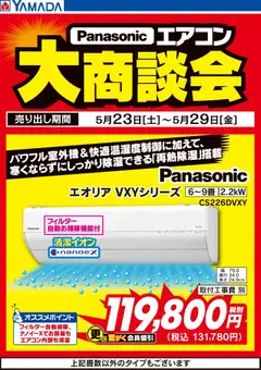 ヤマダ 電機の2026/05/25から2026/05/29までのチラシはここヤマダ 電機 - 【Panasonic】エアコン大商談会