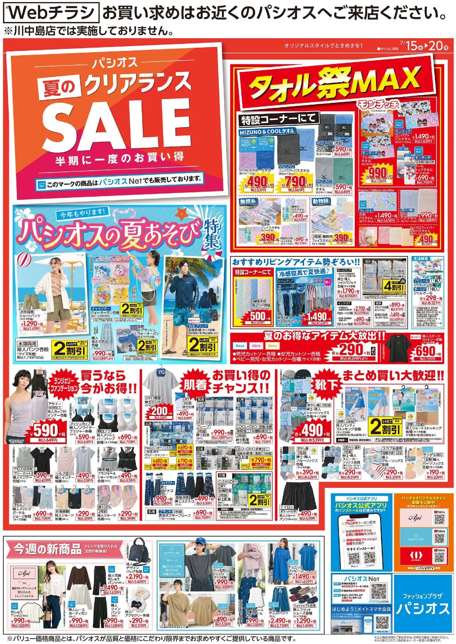 パシオスの2026/07/15から2026/07/20までのチラシはここパシオス - チラシ