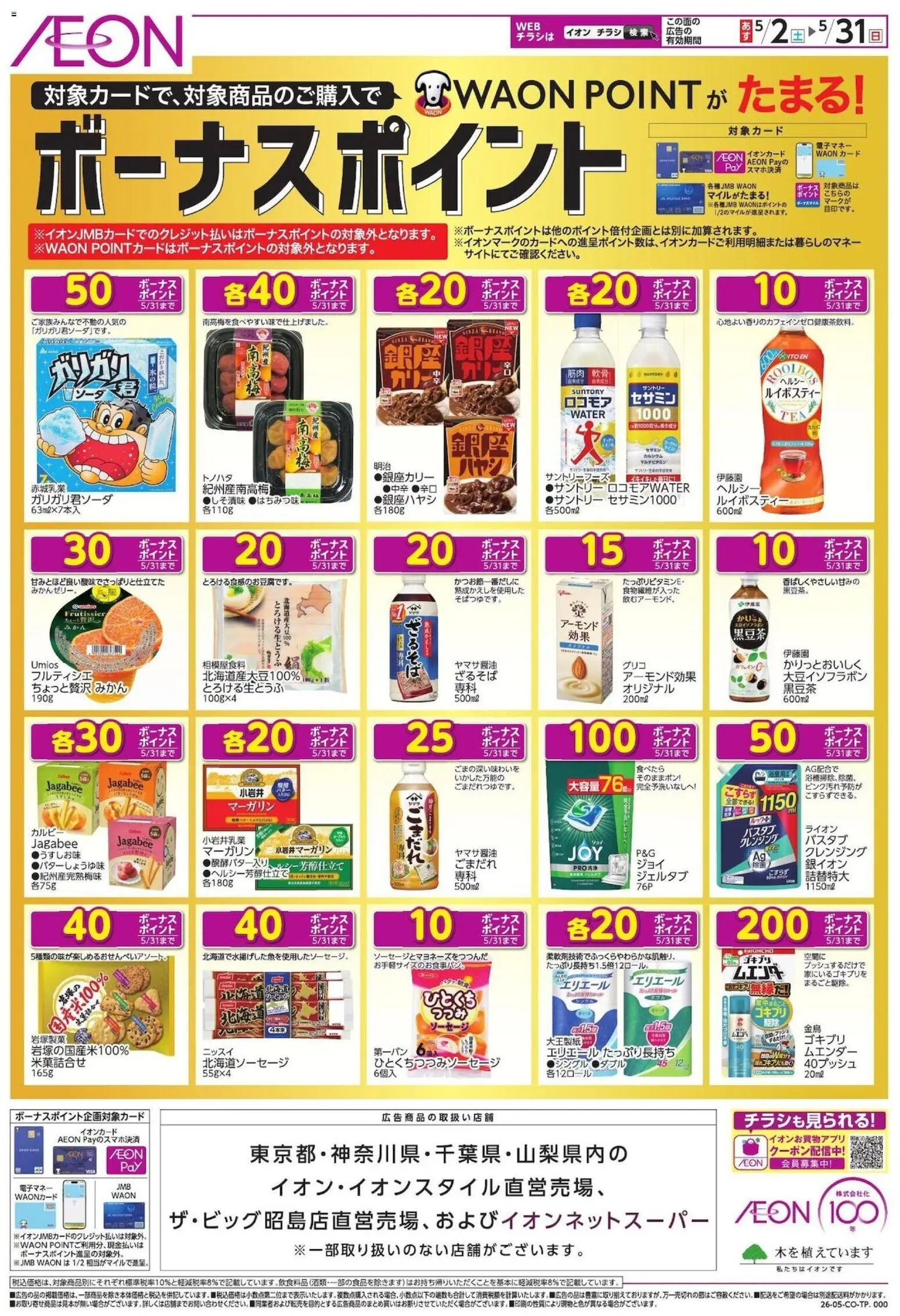 イオンの2026/05/02から2026/05/31までのチラシはここイオン - ボーナスポイント