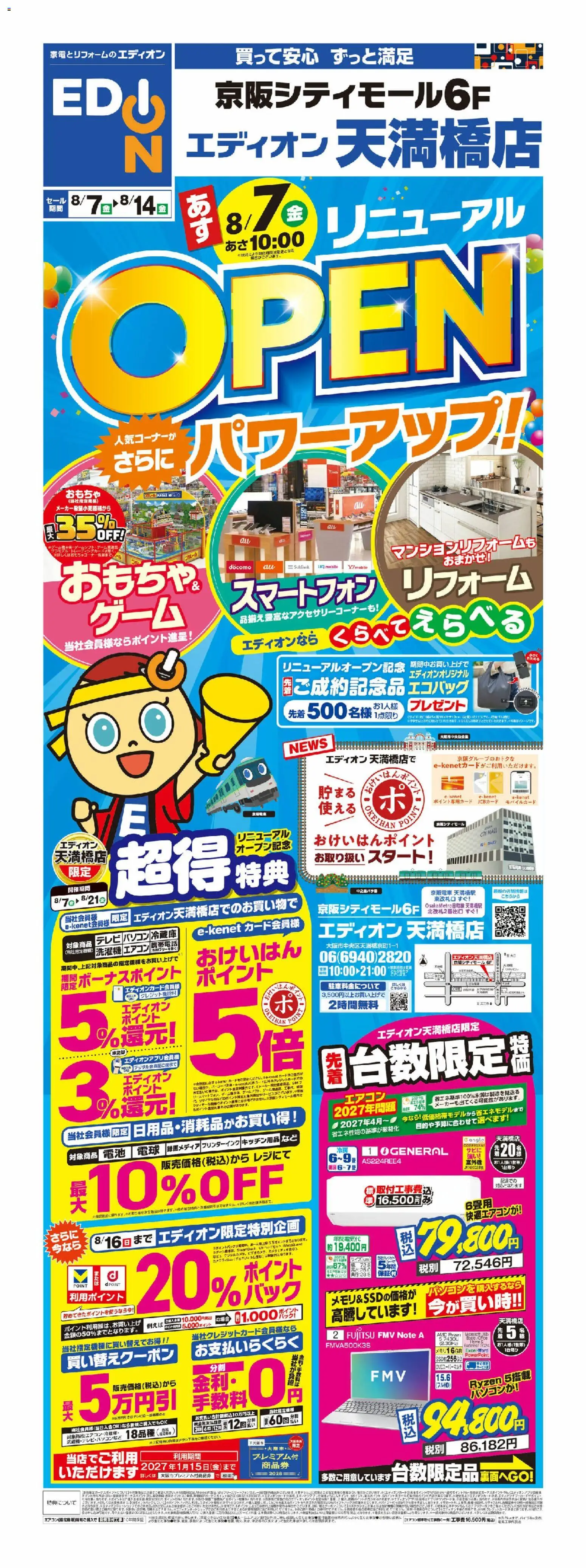 100満ボルトの2026/08/07から2026/08/14までのチラシはここ100満ボルト - リニューアルオープンセール - テレビ, エアコン, おもちゃ, スマートフォン, 洗濯機