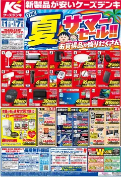 ケーズデンキの2026/08/01から2026/08/07までのチラシはここケーズデンキ - チラシ