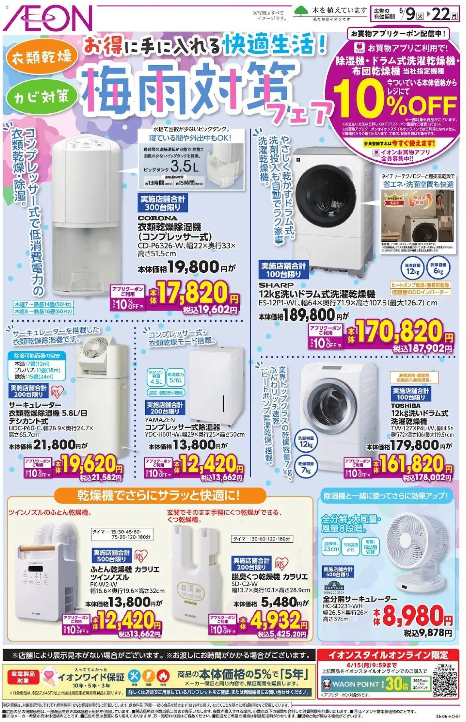 イオンの2026/06/09から2026/06/22までのチラシはここイオン - 梅雨対策フェア