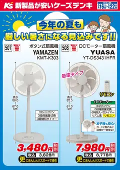 ケーズデンキの2026/05/16から2026/05/22までのチラシはここケーズデンキ - 今週のオススメ品 扇風機