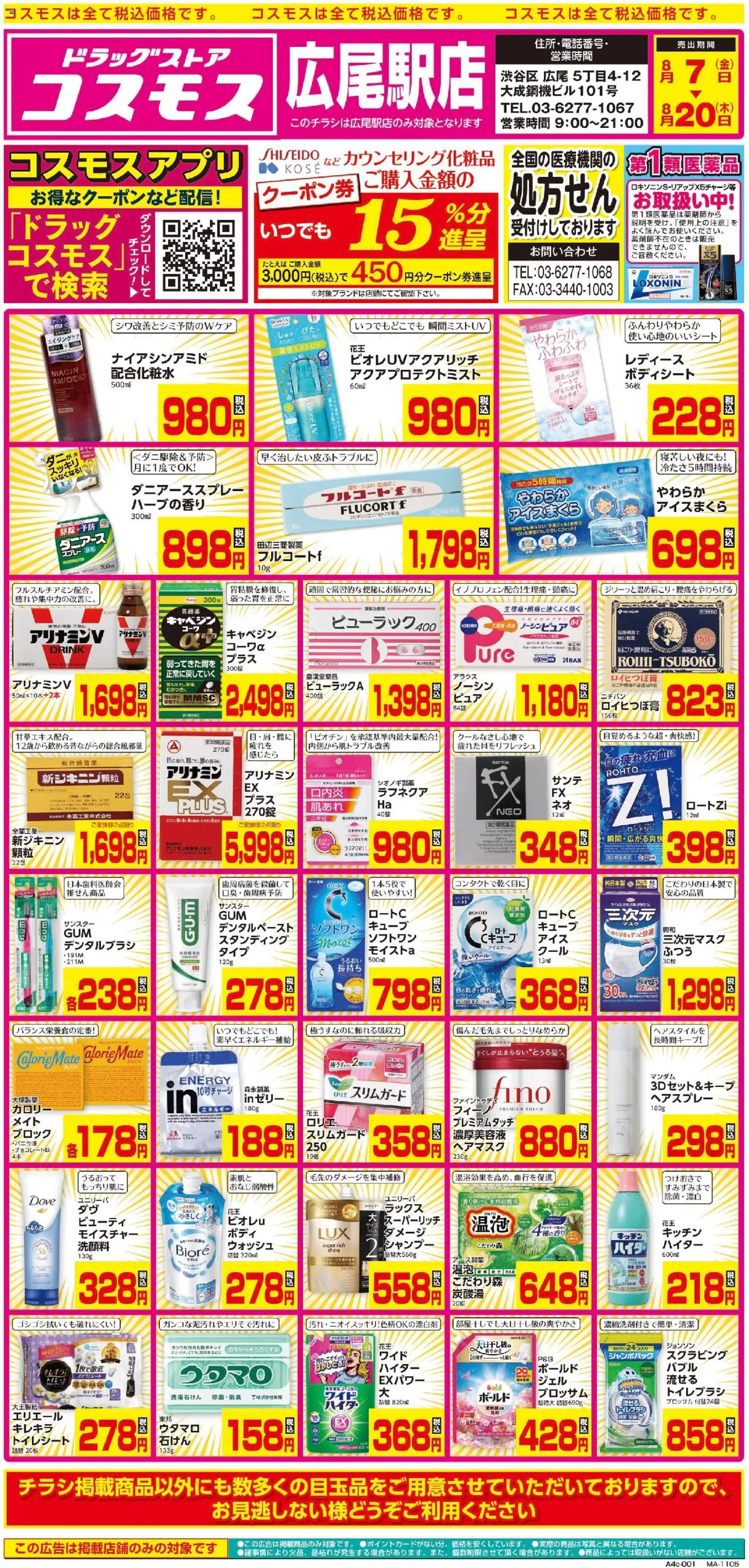 コスモスの2026/08/07から2026/08/20までのチラシはここコスモス - チラシ - シャンプー, ヘアマスク, トイレシート, トイレブラシ, ヘアスプレー