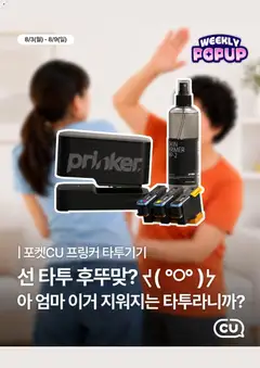 {StrartDate}까지 CU 쇼핑몰에서 전단 CU 현재 전단지 미리 보기