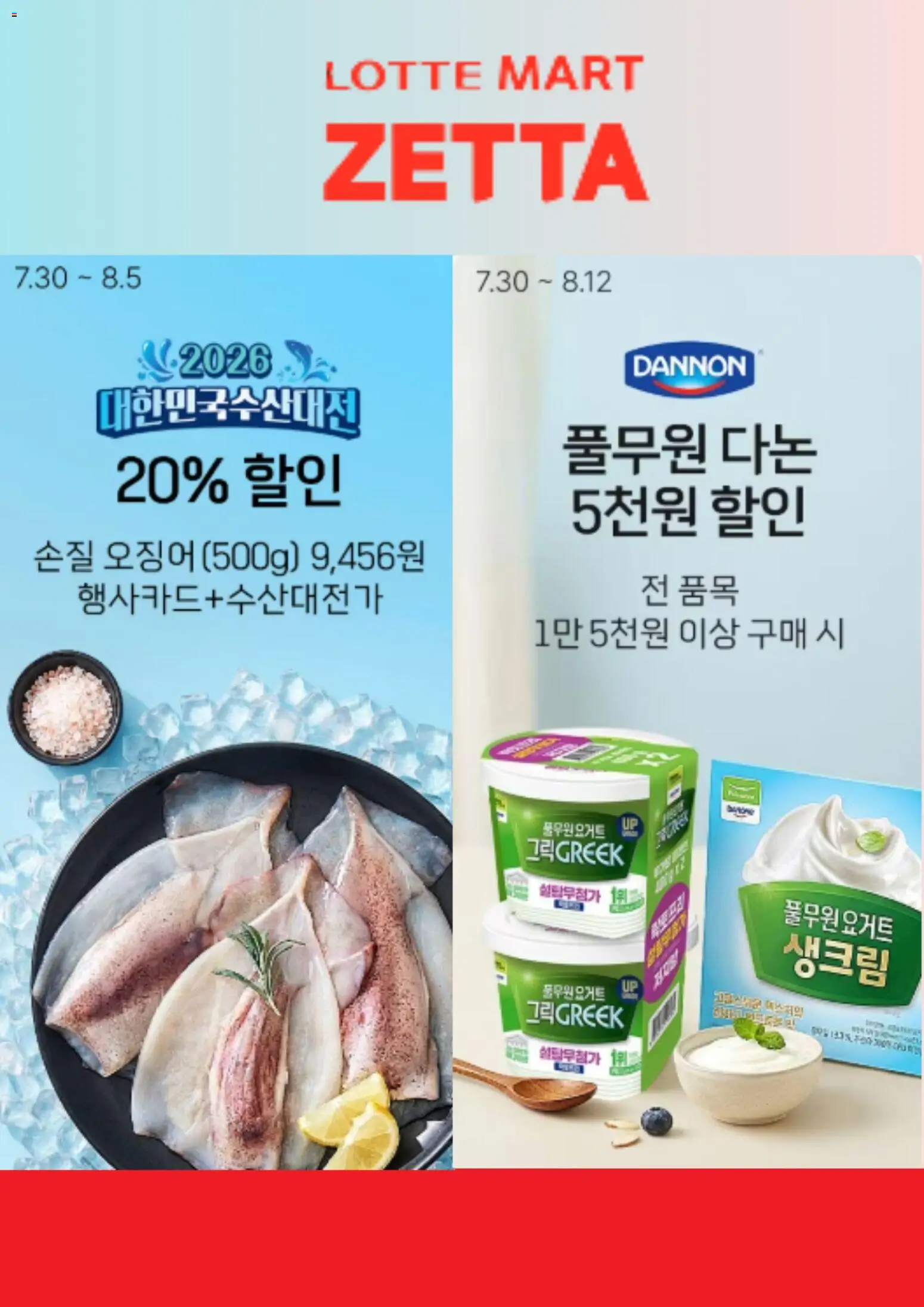{StrartDate}까지 롯데마트 쇼핑몰에서 전단 롯데마트 현재 전단지 미리 보기 - 요거트