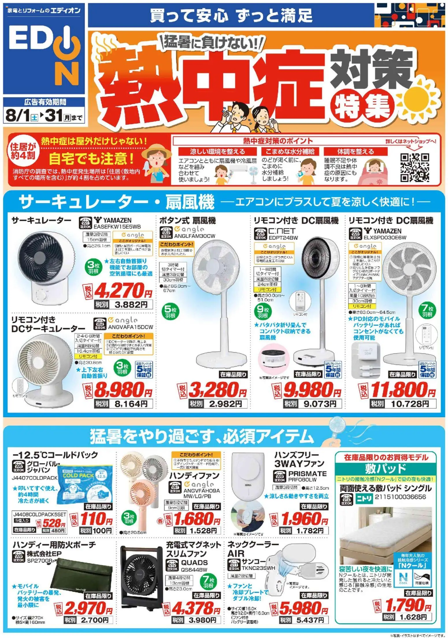100満ボルトの2026/08/01から2026/08/31までのチラシはここ100満ボルト - 熱中症対策
