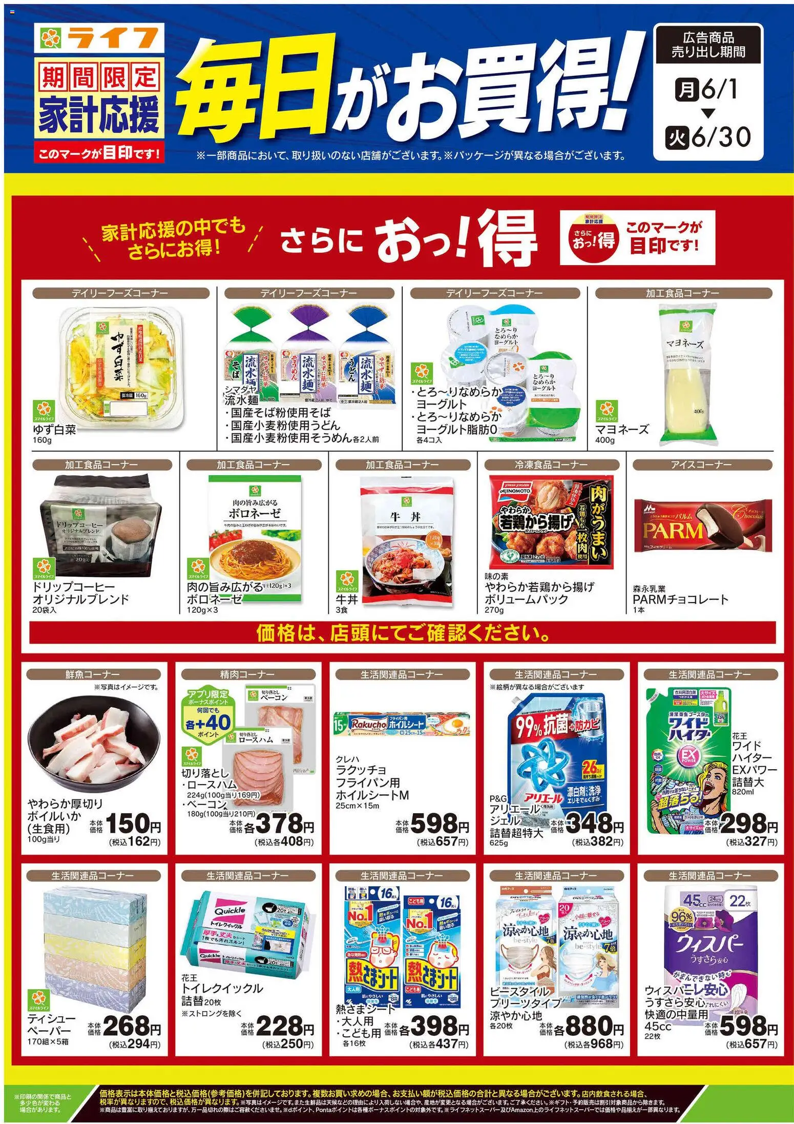 ライフの2026/06/01から2026/07/31までのチラシはここライフ - 6月のお買得