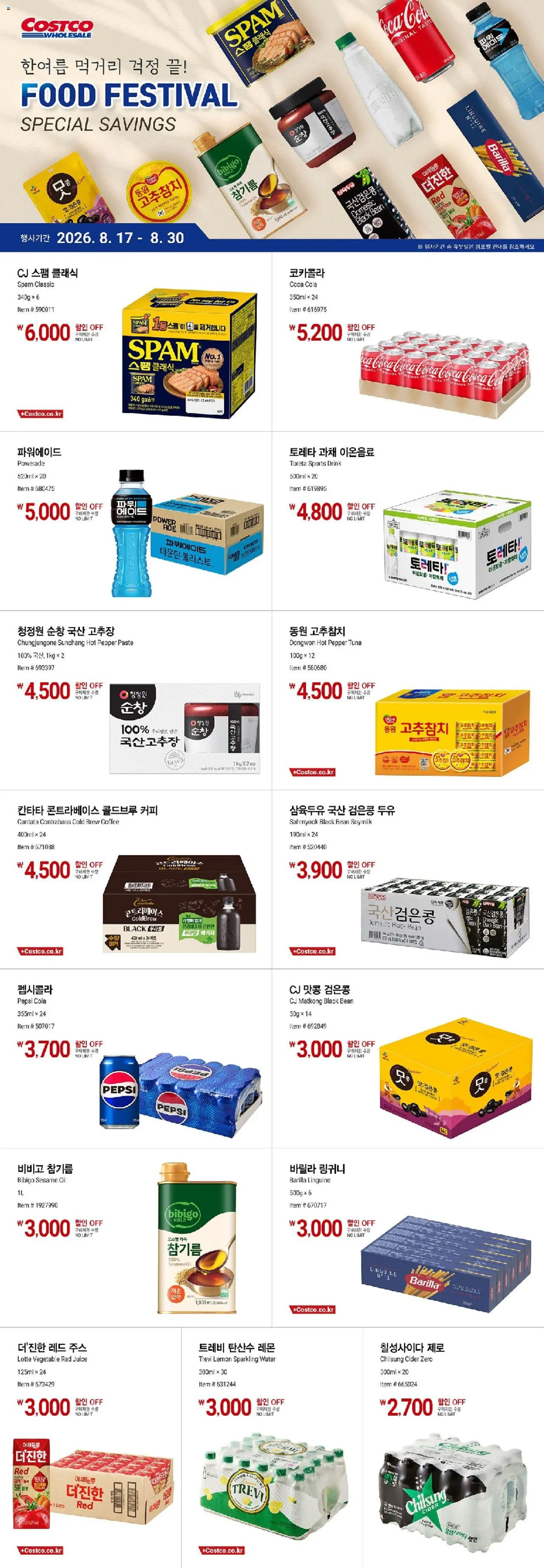{StrartDate}까지 코스트코 쇼핑몰에서 전단 코스트코 - 한여름 먹거리 걱정 끝! 미리 보기