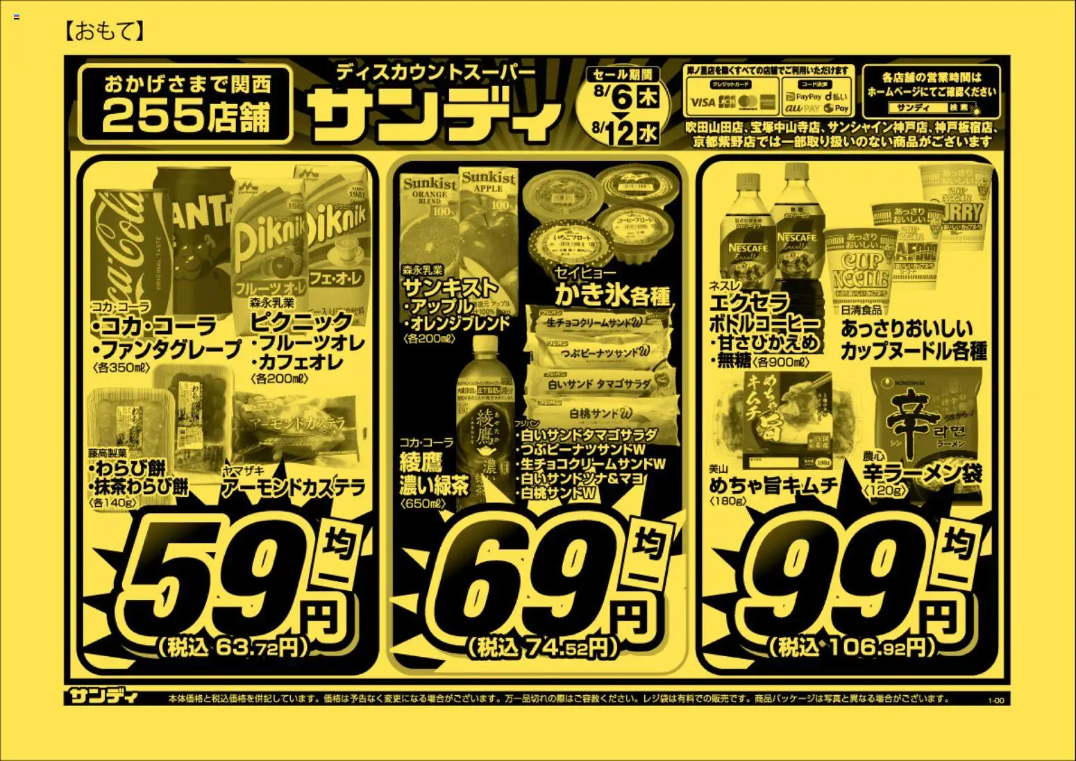 サンディの2026/08/06から2026/08/12までのチラシはここサンディ - チラシ - ラーメン, 水