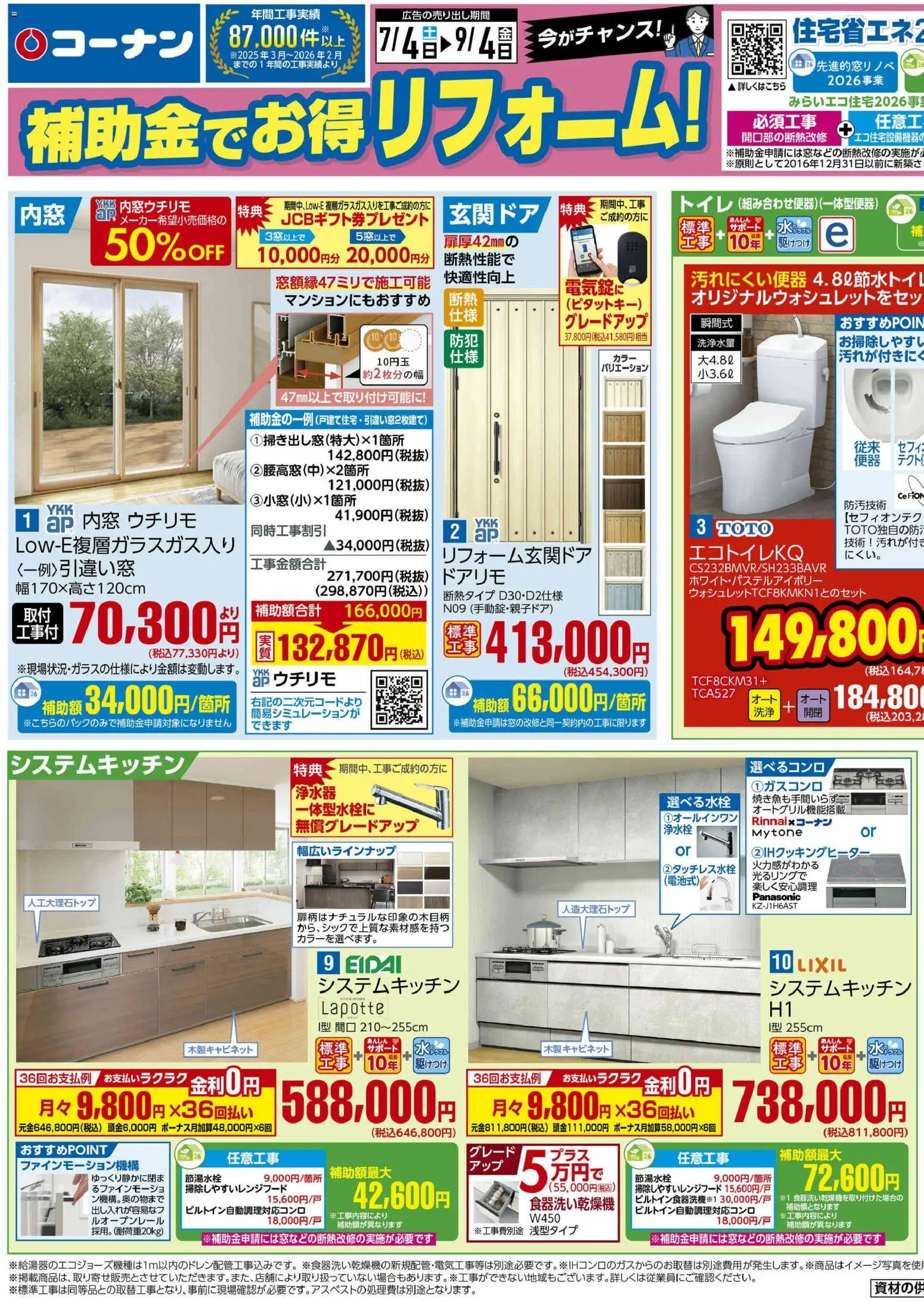 コーナンの2026/07/04から2026/09/04までのチラシはここコーナン - 補助金でお得！コーナンリフォームチラシ