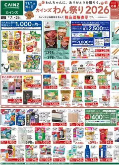 カインズ ホームの2026/10/07から2026/10/26までのチラシはここカインズ ホーム - カインズわん祭り2026 10/7号