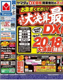 ヤマダ 電機の2026/09/26から2026/10/02までのチラシはここヤマダ 電機 - チラシ