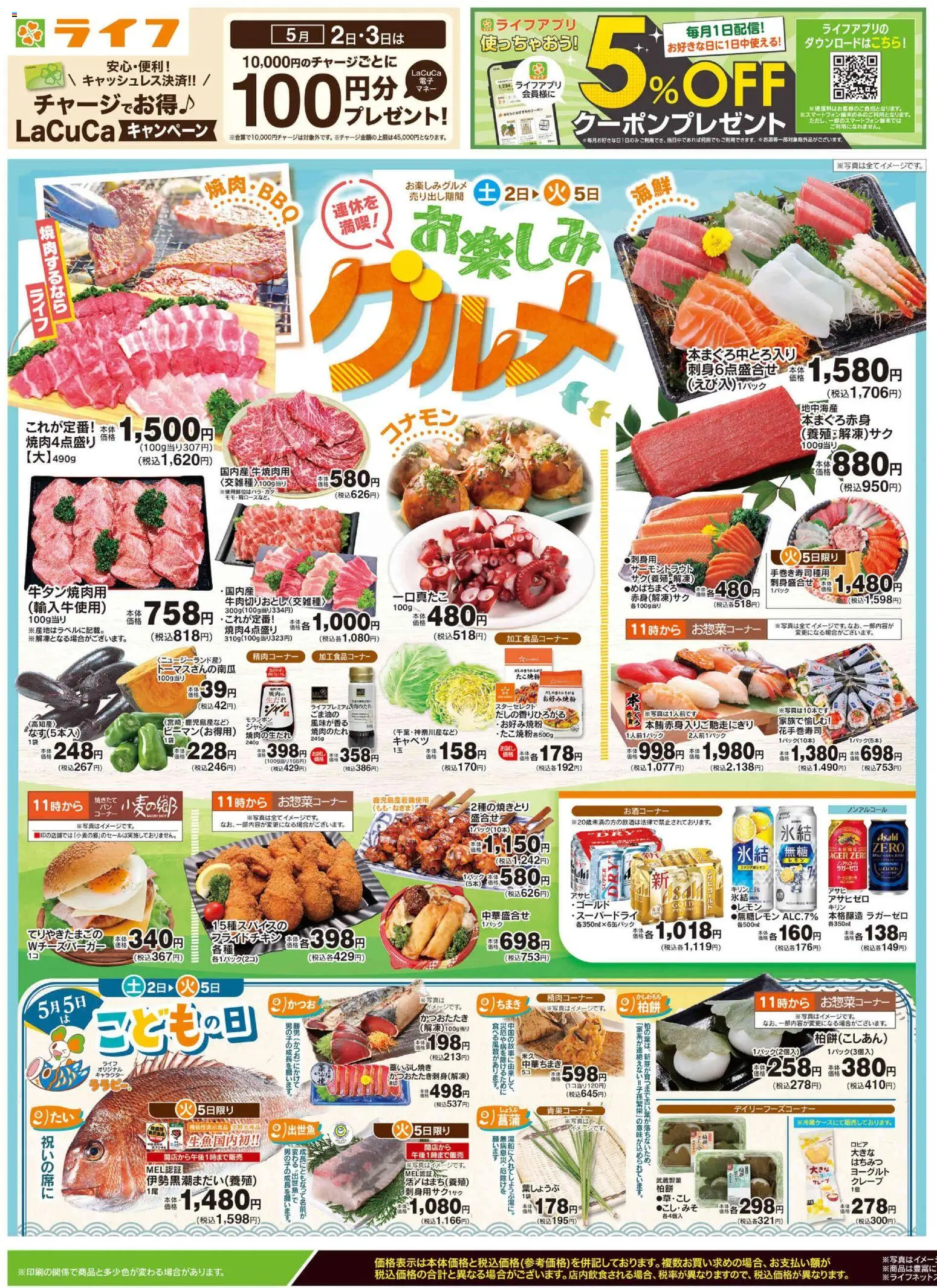 ライフの2026/05/02から2026/05/05までのチラシはここライフ - チラシ