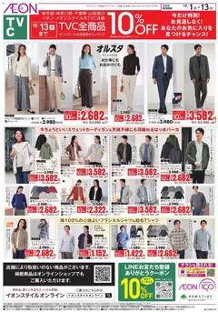 イオンの2026/10/01から2026/10/13までのチラシはここイオン - リーフレット