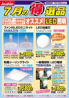 ジョーシンの2026/07/05から2026/07/12までのチラシはここジョーシン - チラシ