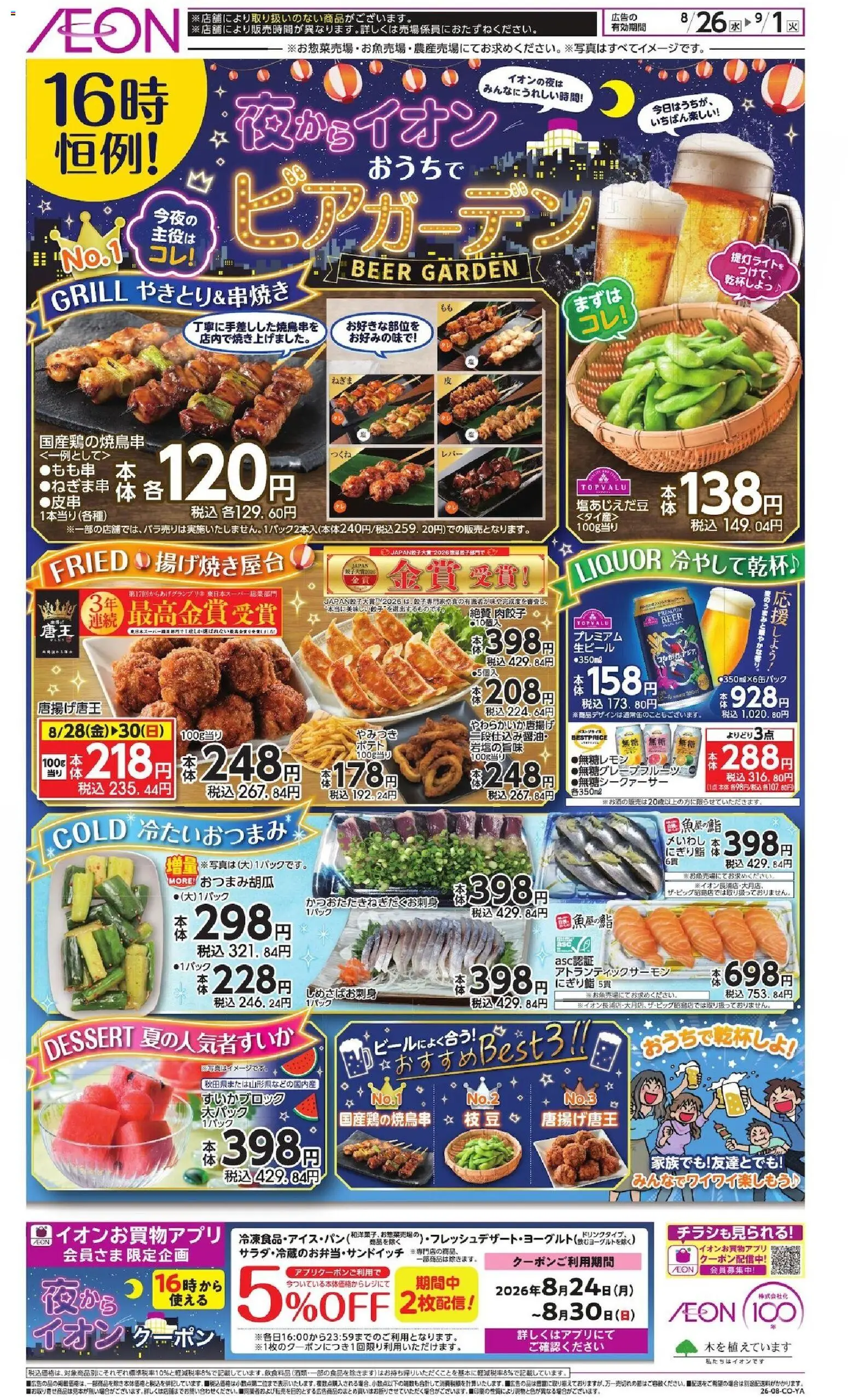 イオンの2026/08/26から2026/09/01までのチラシはここイオン - チラシ