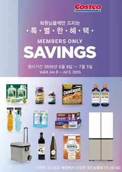 {StrartDate}까지 코스트코 쇼핑몰에서 전단 코스트코 현재 전단지 미리 보기