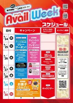 アベイルの2026/08/24から2026/08/30までのチラシはここアベイル - Avail Week