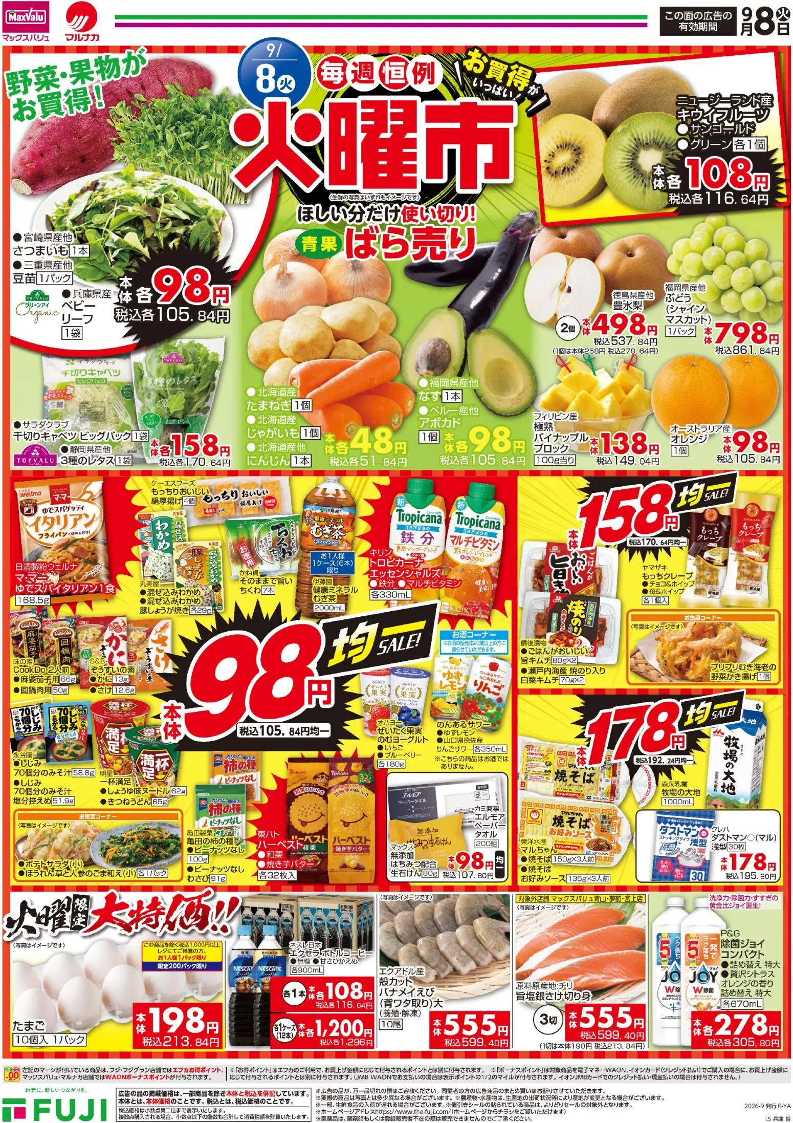 マックスバリュの2026/09/08から2026/09/13までのチラシはここマックスバリュ - チラシ - じゃがいも, オレンジ, ブルーベリー, パイナップル, アボカド, キウイフルーツ