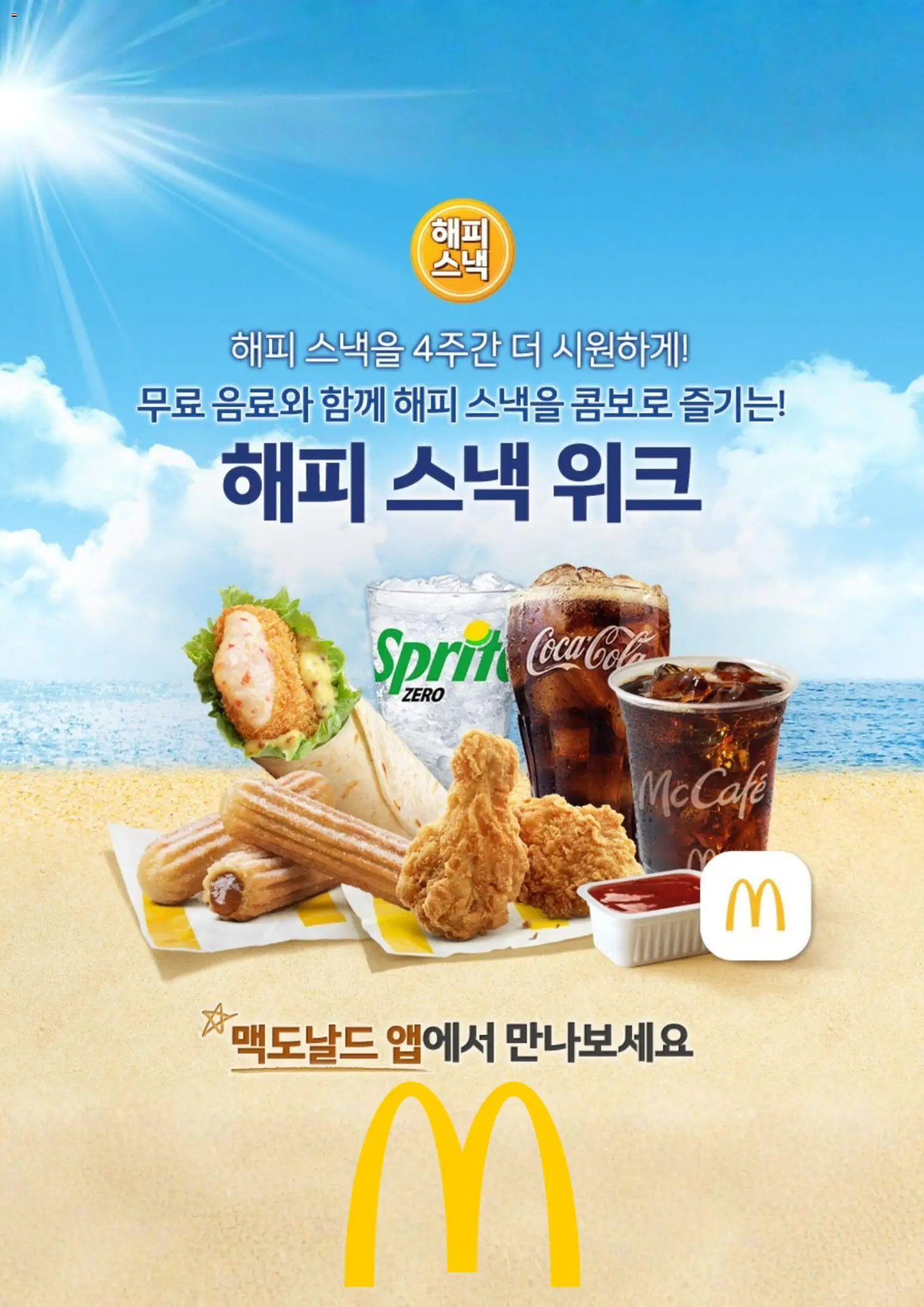 {StrartDate}까지 맥도날드 쇼핑몰에서 전단 맥도날드 현재 전단지 미리 보기