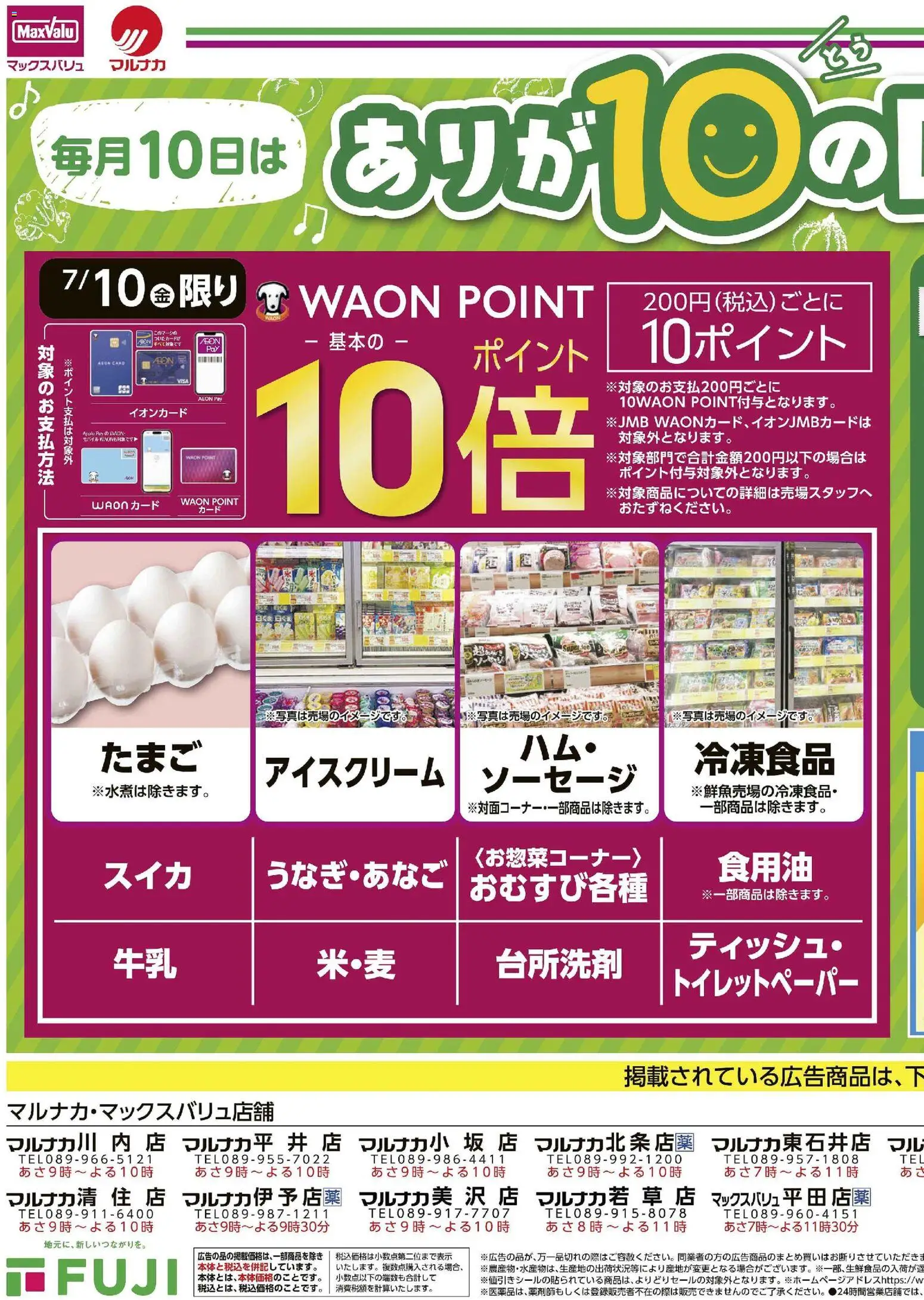 マックスバリュの2026/07/10から2026/07/10までのチラシはここマックスバリュ - ありが10の日 - ソーセージ, アイスクリーム