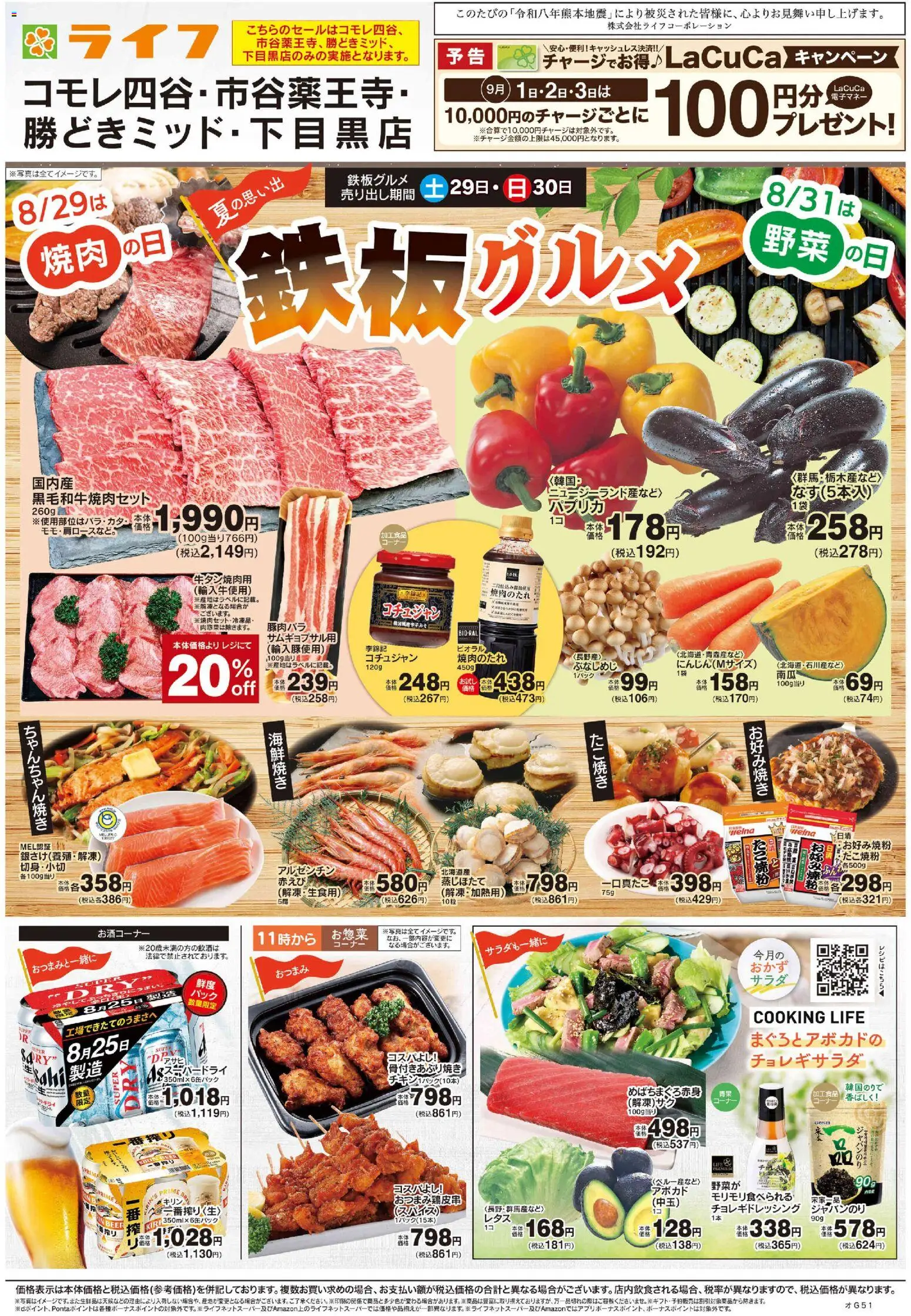 ライフの2026/08/29から2026/08/30までのチラシはここライフ 新宿区 - 鉄板グルメ