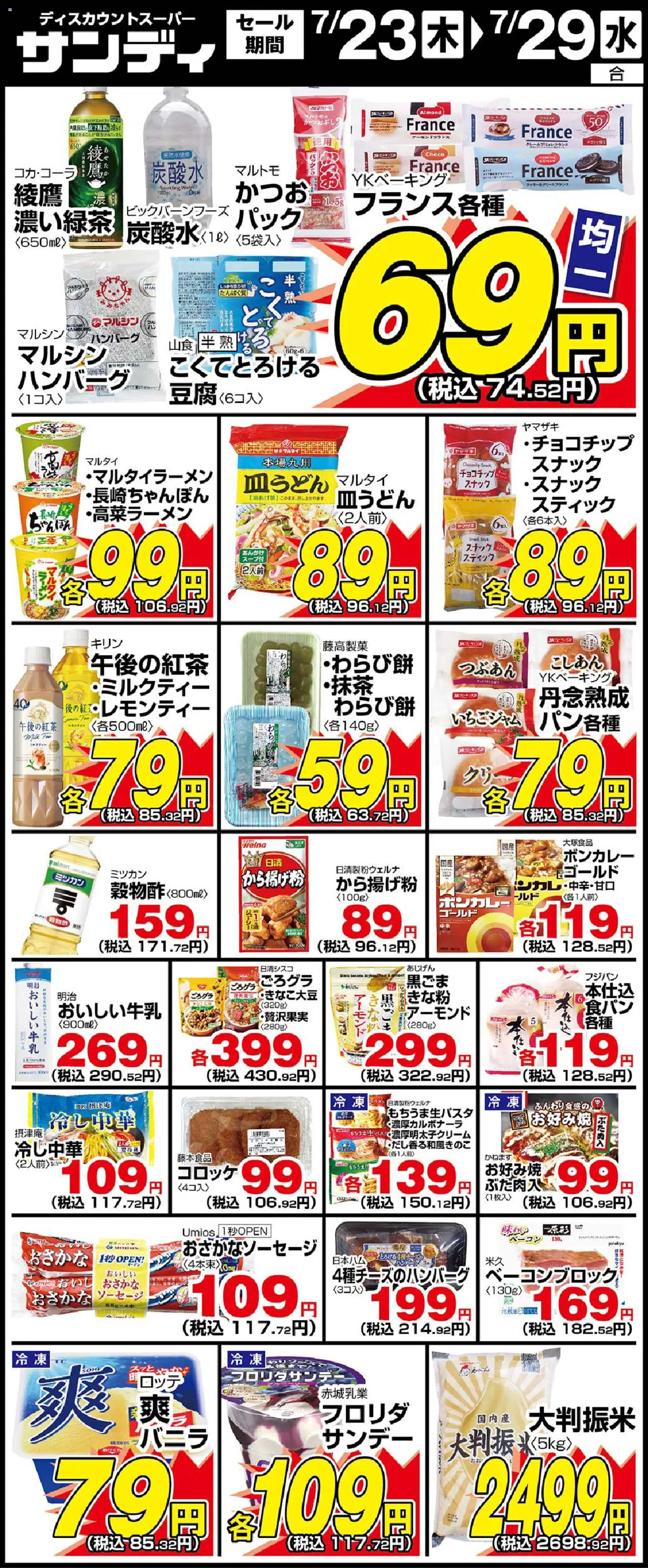 サンディの2026/07/23から2026/07/29までのチラシはここサンディ - 木曜日リーフレット