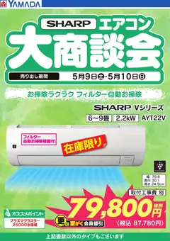 ヤマダ 電機の2026/05/10から2026/05/10までのチラシはここヤマダ 電機 - 【SHARP】エアコン大商談会