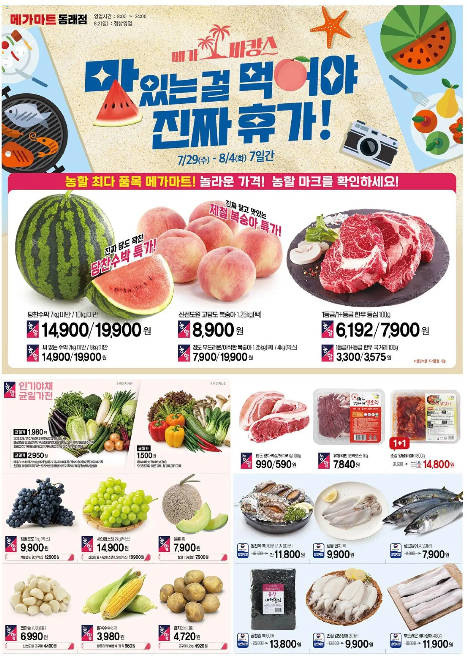 {StrartDate}까지 메가마트 쇼핑몰에서 전단 메가마트 - 현재 전단지 미리 보기 - 복숭아, 수박, 멜론