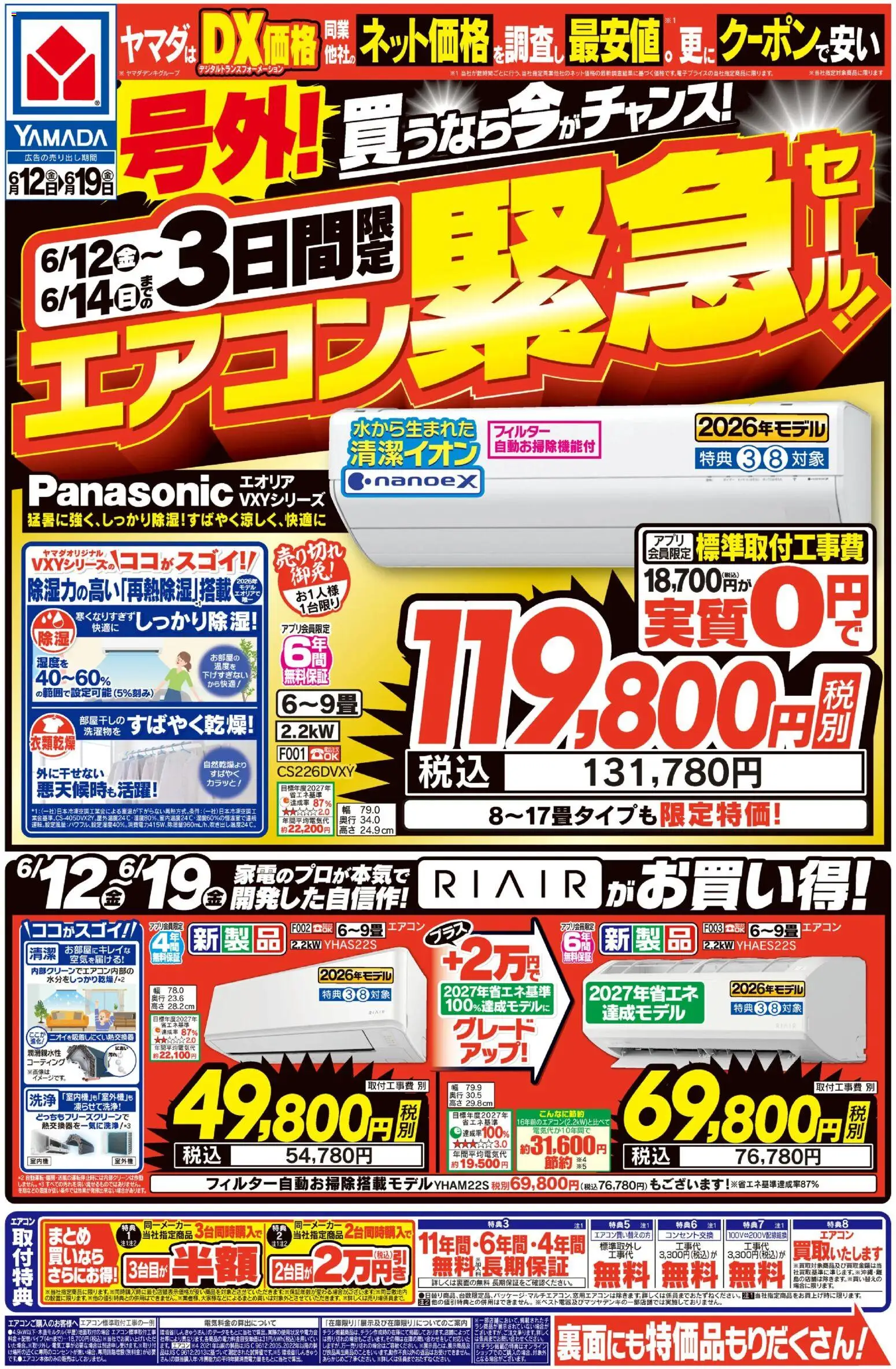 ヤマダ 電機の2026/06/12から2026/06/19までのチラシはここヤマダ 電機 - チラシ - エアコン