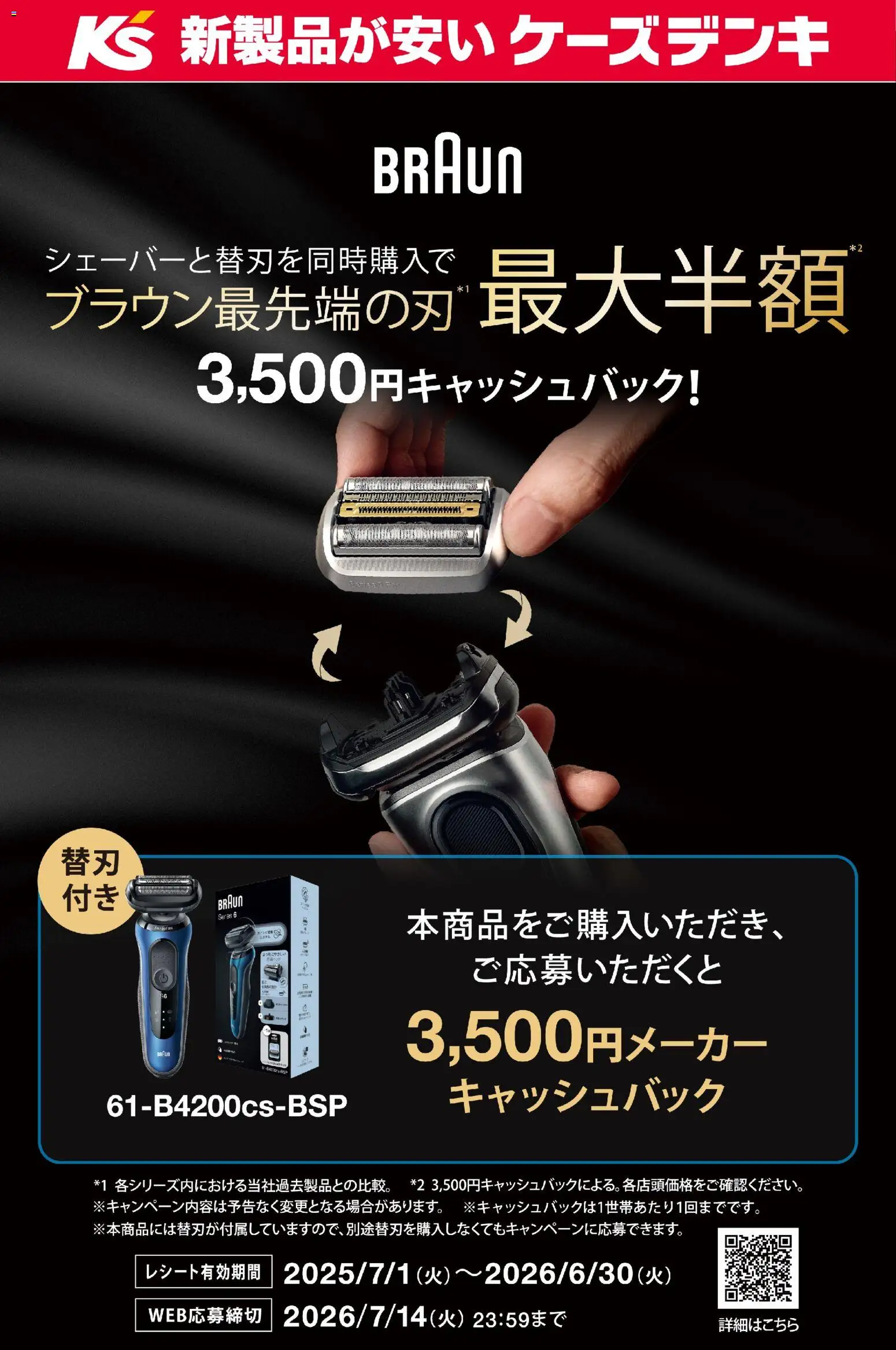 ケーズデンキの2026/01/28から2026/06/30までのチラシはここ【BRAUN】シェーバー・替刃同時購入キャッシュバック