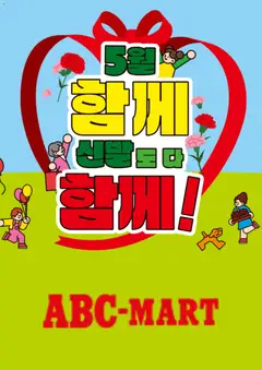 {StrartDate}까지 ABC마트 쇼핑몰에서 전단 ABC마트 현재 전단지 미리 보기