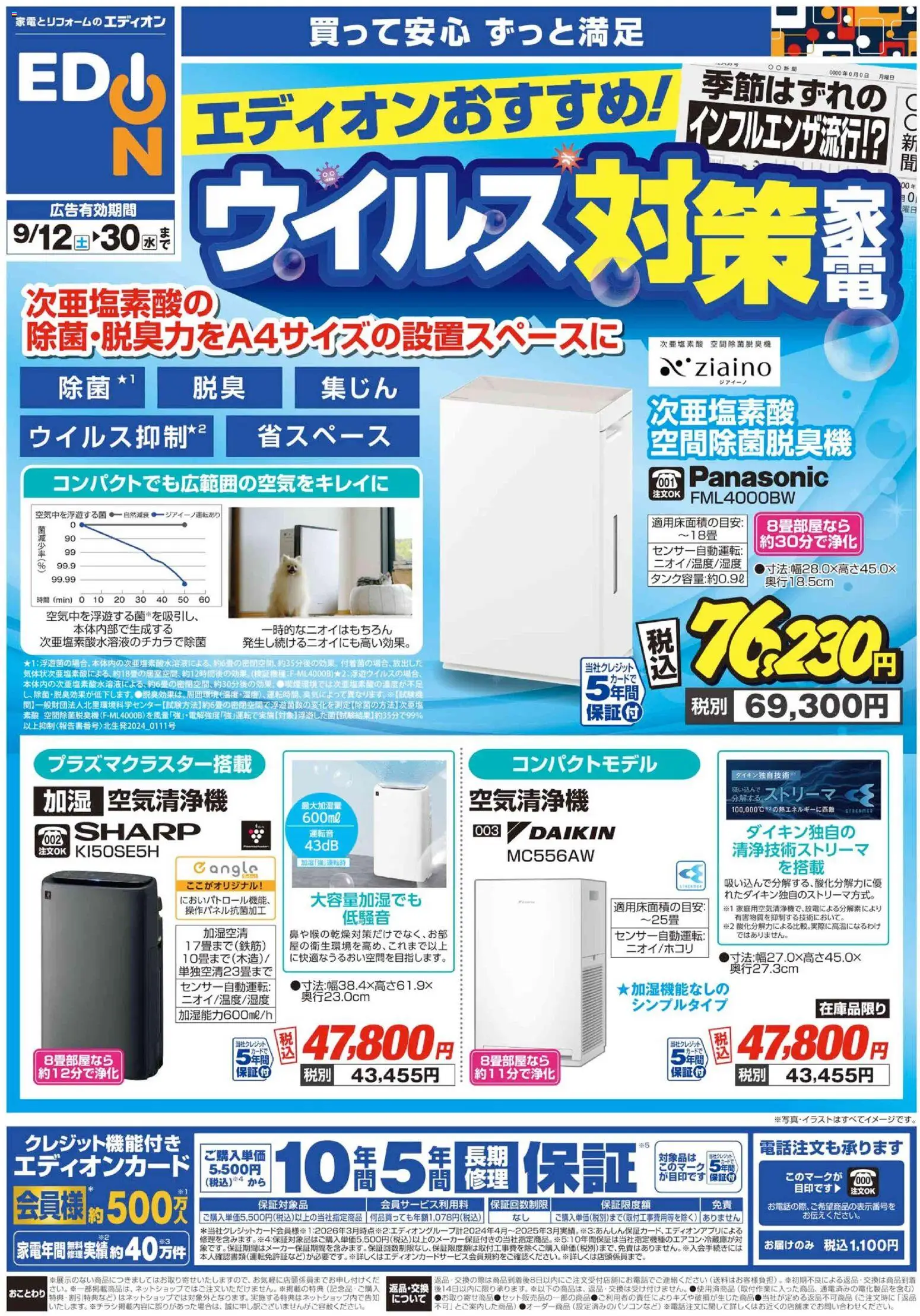 100満ボルトの2026/09/12から2026/09/30までのチラシはここ100満ボルト 鹿児島市 - 空気清浄機チラシ - 空気清浄機