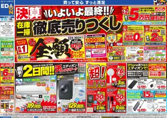 100満ボルトの2026/09/12から2026/09/18までのチラシはここ100満ボルト 野々市市 - 決算いよいよ最終！在庫一掃徹底売りつくし
