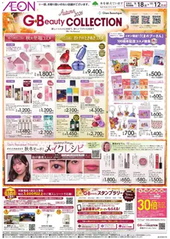 イオンの2026/09/18から2026/10/12までのチラシはここイオン - Beauty Collection