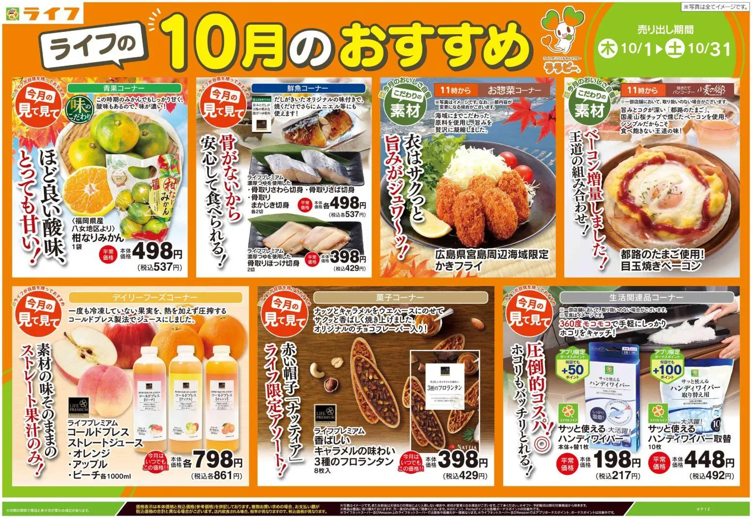 ライフの2026/10/14から2026/10/31までのチラシはここライフ さいたま市西区 - ライフの10月のおすすめ 指扇店